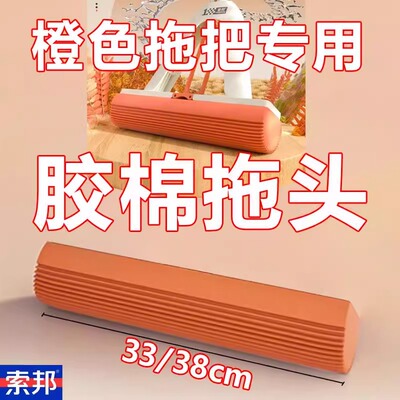 索邦二代橙色专用吸水胶棉头海绵头速软胶棉拖把替换头33cm/38cm