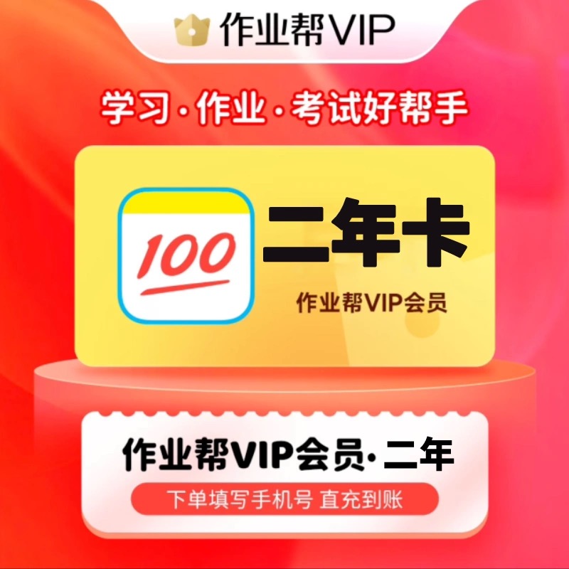 【官方充值自己号】作业帮VIP一天一个月一年12个月2年24个月会员