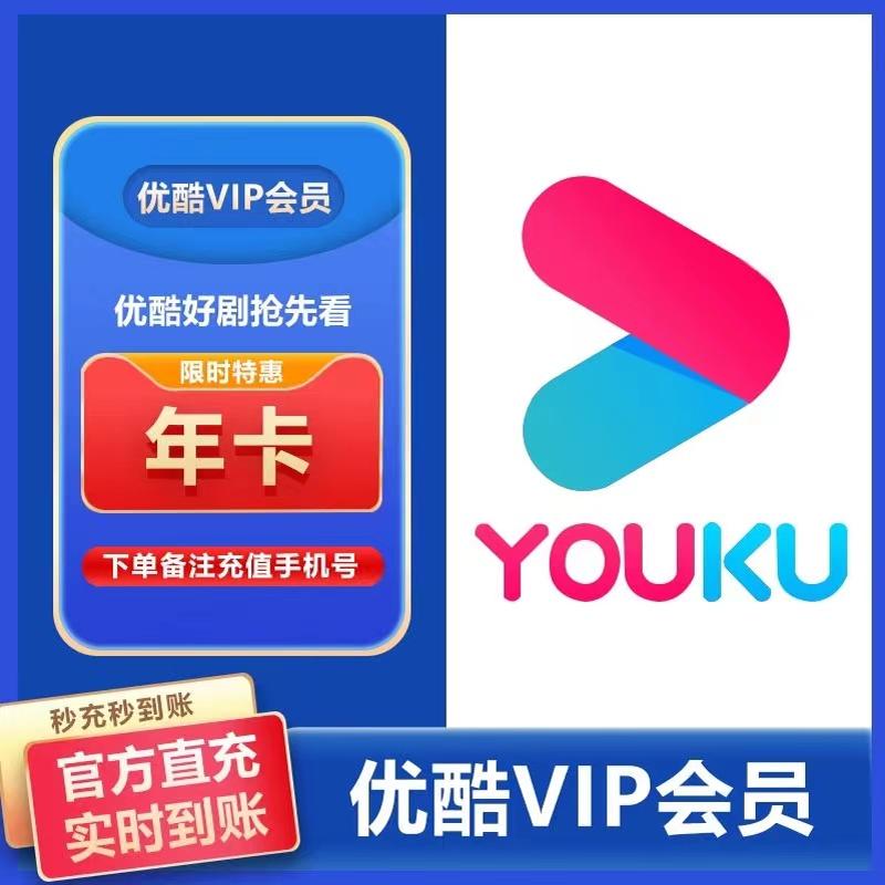【限时特惠】优酷vip会员年卡酷喵会员12个月年卡直冲一次性到账_充值会员体验馆_数字生活