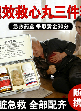 速效救心丸和硝酸甘油片三件套装小药瓶随身携便带急包官方旗舰店
