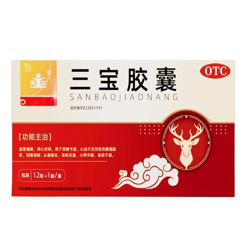 【玉仁】三宝胶囊0.3g*12粒/盒