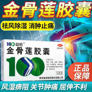 益佰金骨莲胶囊金谷莲肿痛肿胀筋骨痹阻金骨连官方旗舰店12_24粒