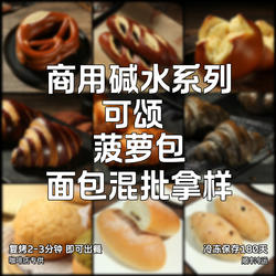 可颂+欧包+碱水+丹麦酥 拿样手作面包咖啡店商用烘焙冷冻半成品