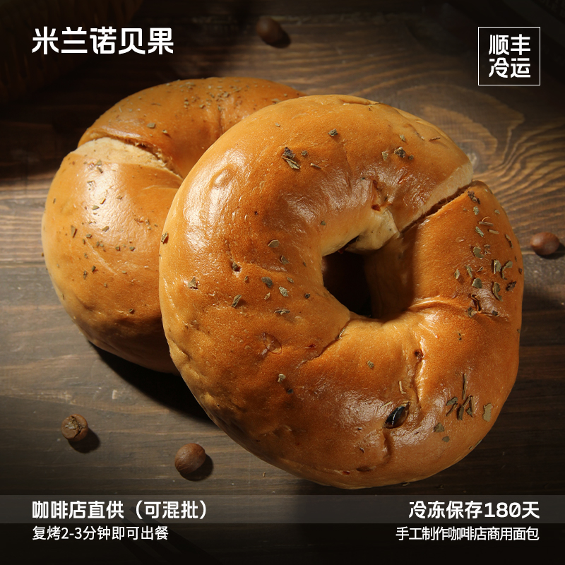 蓓听米兰诺贝果手作早餐咖啡馆商用烘焙冷冻半成品面包餐饮直供