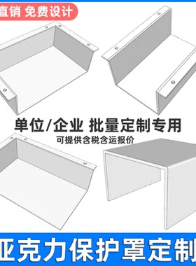 亚克力保护罩单位/企业批量定制