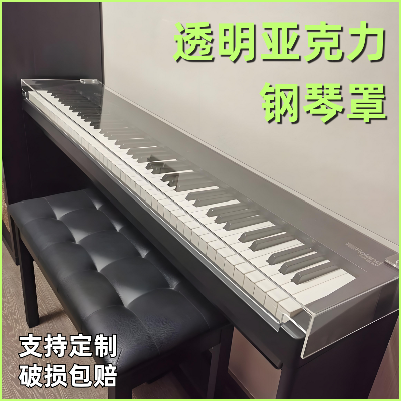 亚克力电钢琴保护罩定制颜色可选