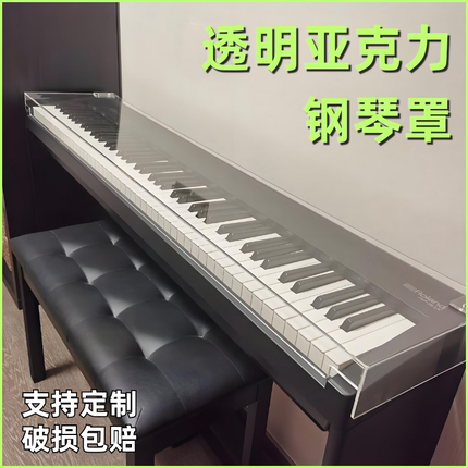 亚克力钢琴罩防猫抓罗兰雅马哈电钢琴防尘盖防踩保护罩型号可定制