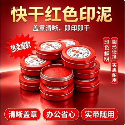 印泥印台红色印章清晰工艺速干印章泥盖章财务合同办公按手印印油