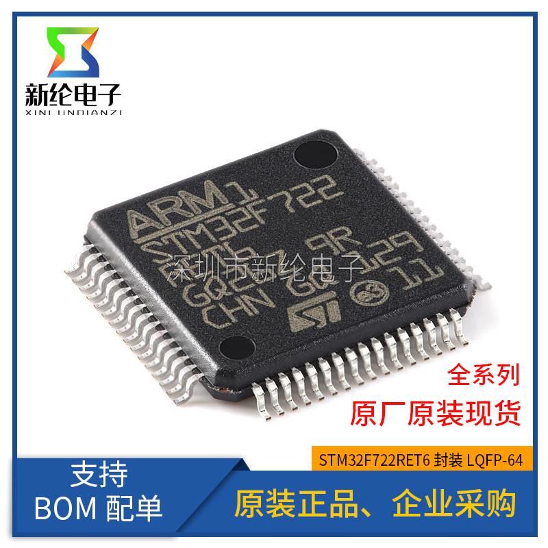 全新原装STM32F722RET6LQFP-64ARMCortex-M732位微控制器MCU