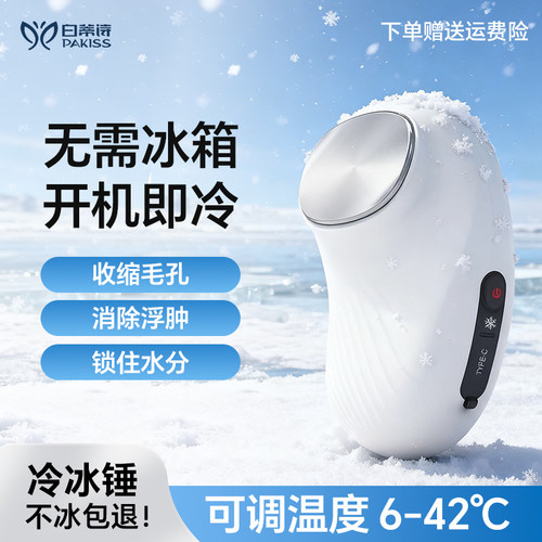 白蒂诗新款冷热冰敷脸部导入仪