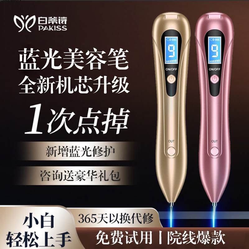 白蒂诗激光点痣笔美容院专用家用小白笔点黑痣疣子激光去祛斑仪器