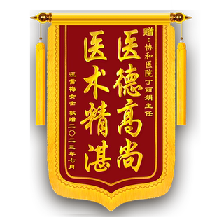 【医护锦旗】高档锦旗定制定做感谢送医生送护士主任团队医师手术赠送麻醉师医院护工大夫制作旌旗订制做锦旗