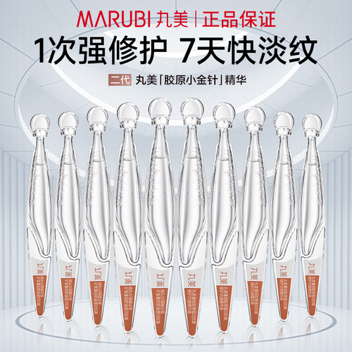 丸美小金针次抛精华液二代2.0