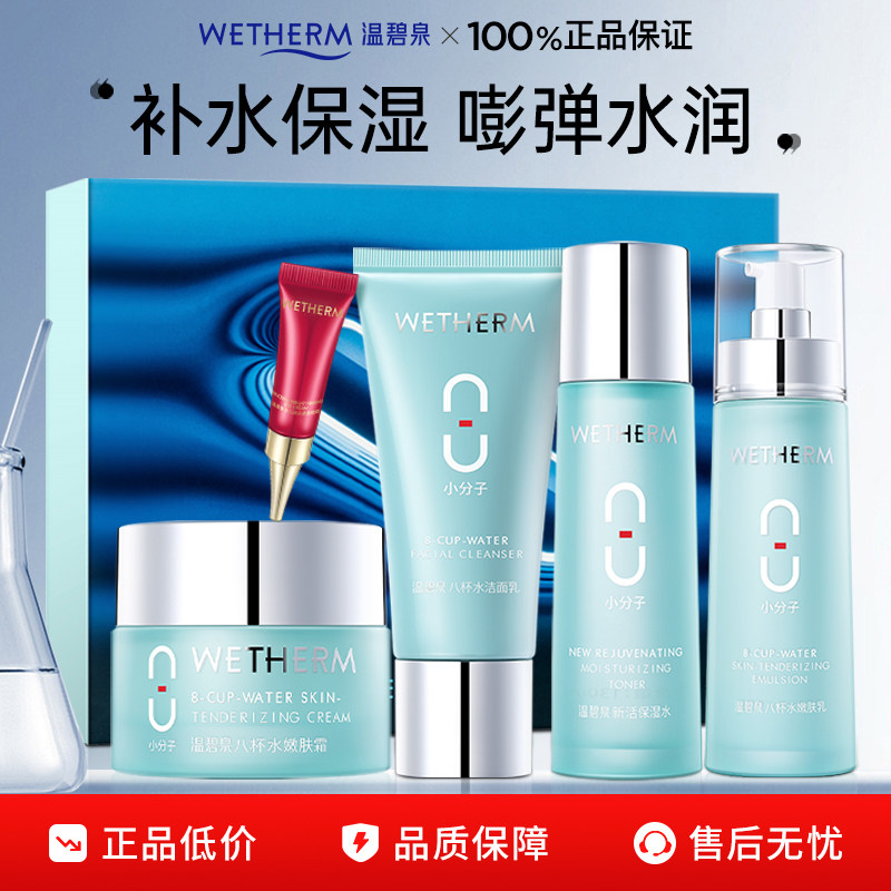 温碧泉套装八杯水套装水乳套盒礼盒女补水保湿化妆护肤品官方正品