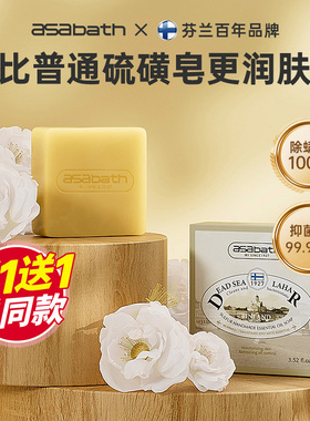 芬兰asabath硫磺皂洗脸专用手工精油皂杀菌除螨虫抑菌香皂除螨皂