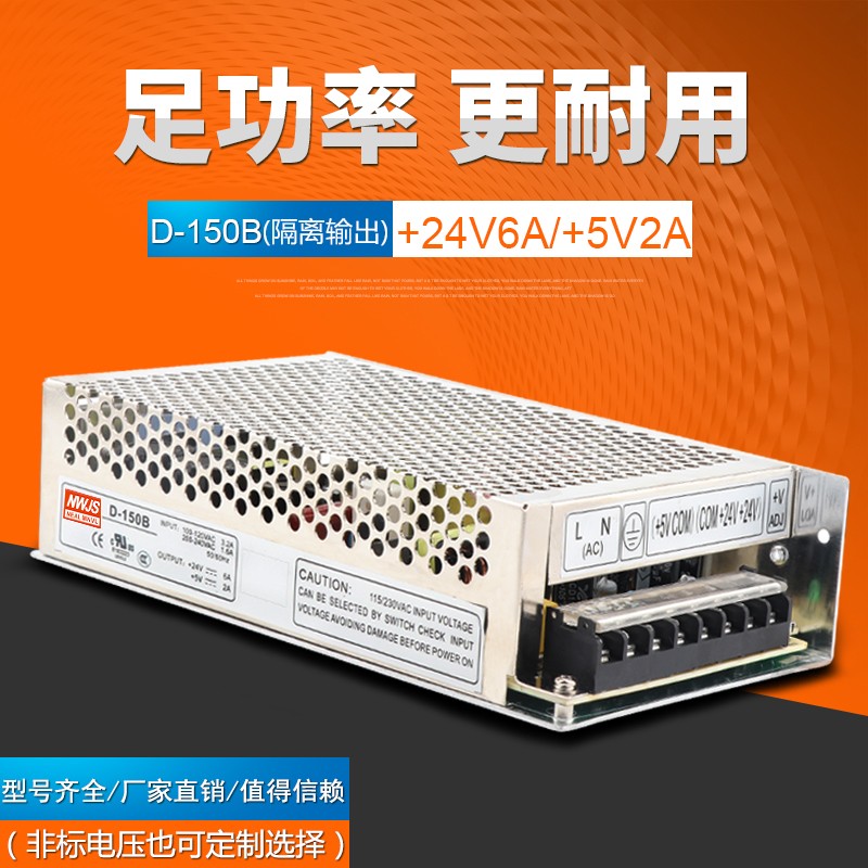 明伟两路电源5V 24V双组隔离开关电源24V6A 5V2A D-150B双路两组