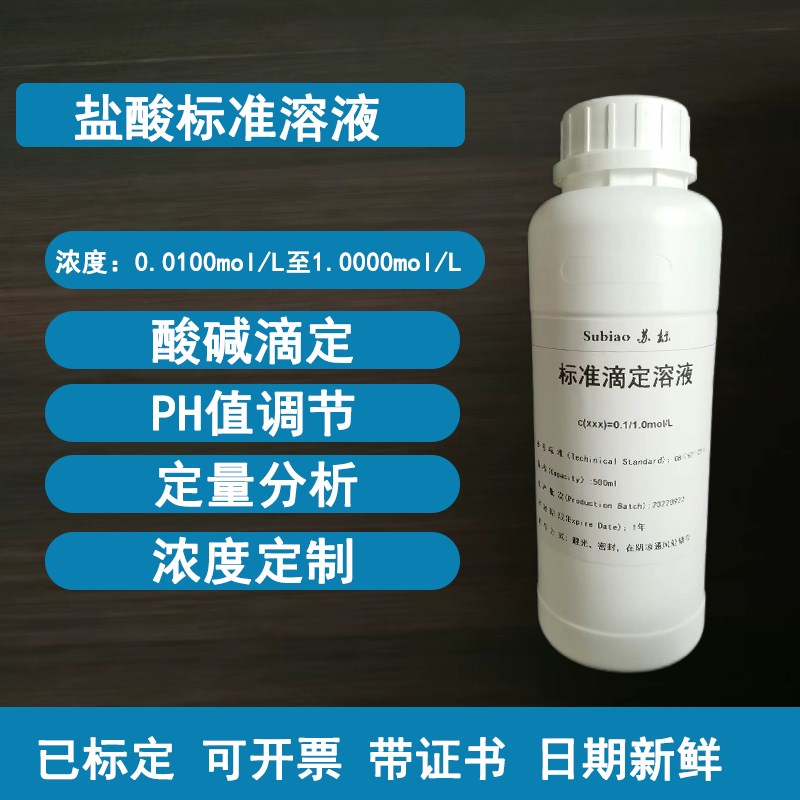 苏标稀盐酸标准溶液 H酸碱滴定CL定量分析ph值调节0.1mol学生实验