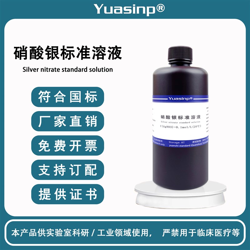 硝酸银标准溶液 氯离子检测滴定水质分析 铬酸钾指示剂 AgNO3标液