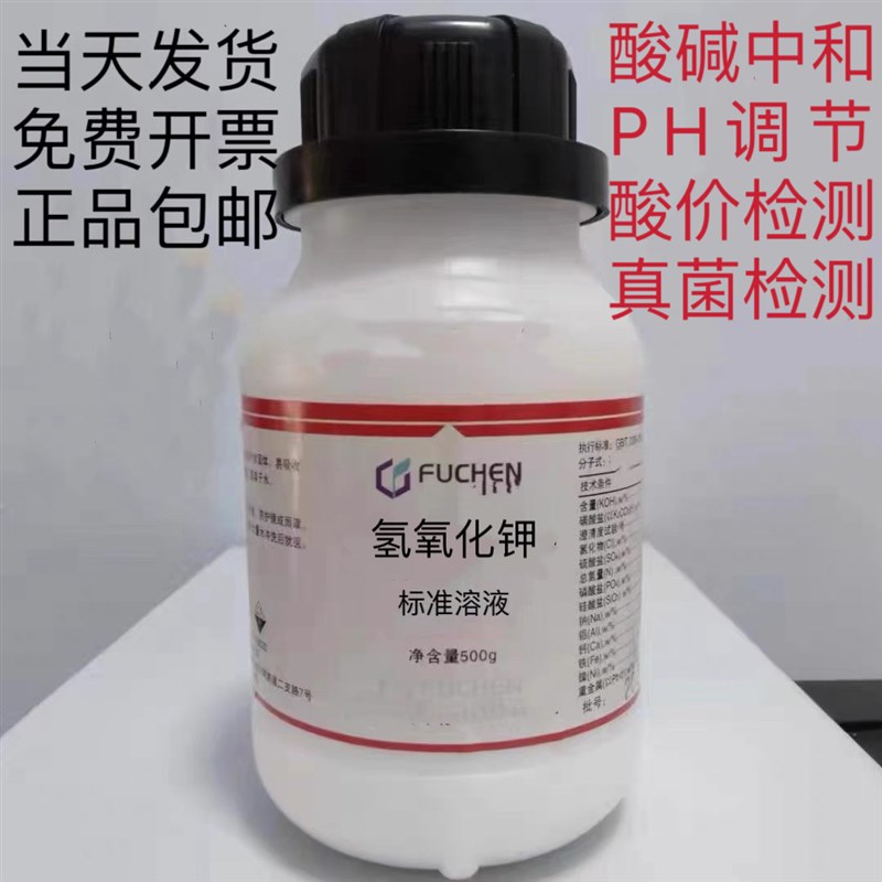 氢氧化钾标准溶液1mol/L酸价酸值检测检测手工皂制作PH调节