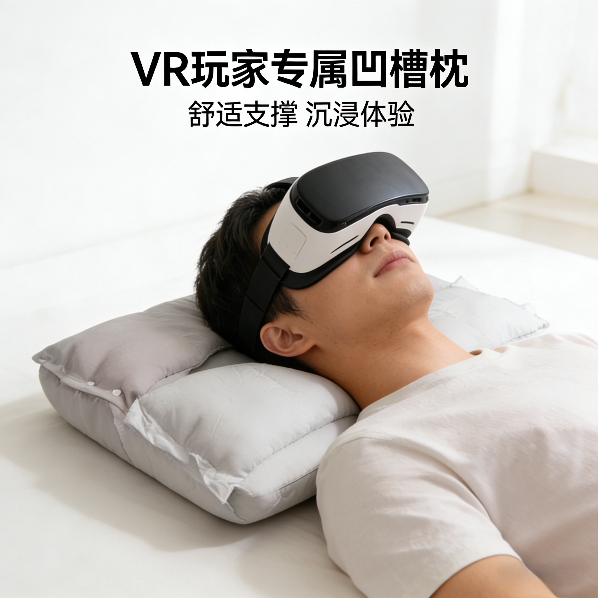 VR枕头睡觉专用看电影专用