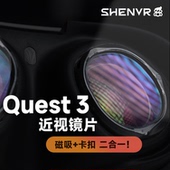 VR磁吸近视镜片定制 Quest 沈奕辰注塑超薄眼镜配件 SHENVR