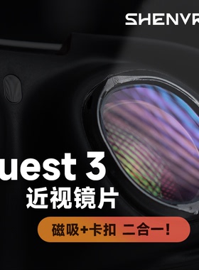 【SHENVR】Quest 3 VR磁吸近视镜片定制 沈奕辰注塑超薄眼镜配件