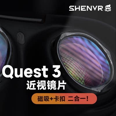 【SHENVR】Quest 3 VR磁吸近视镜片定制 沈奕辰注塑超薄眼镜配件