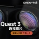 SHENVR Quest VR磁吸近视镜片定制 沈奕辰注塑超薄眼镜配件