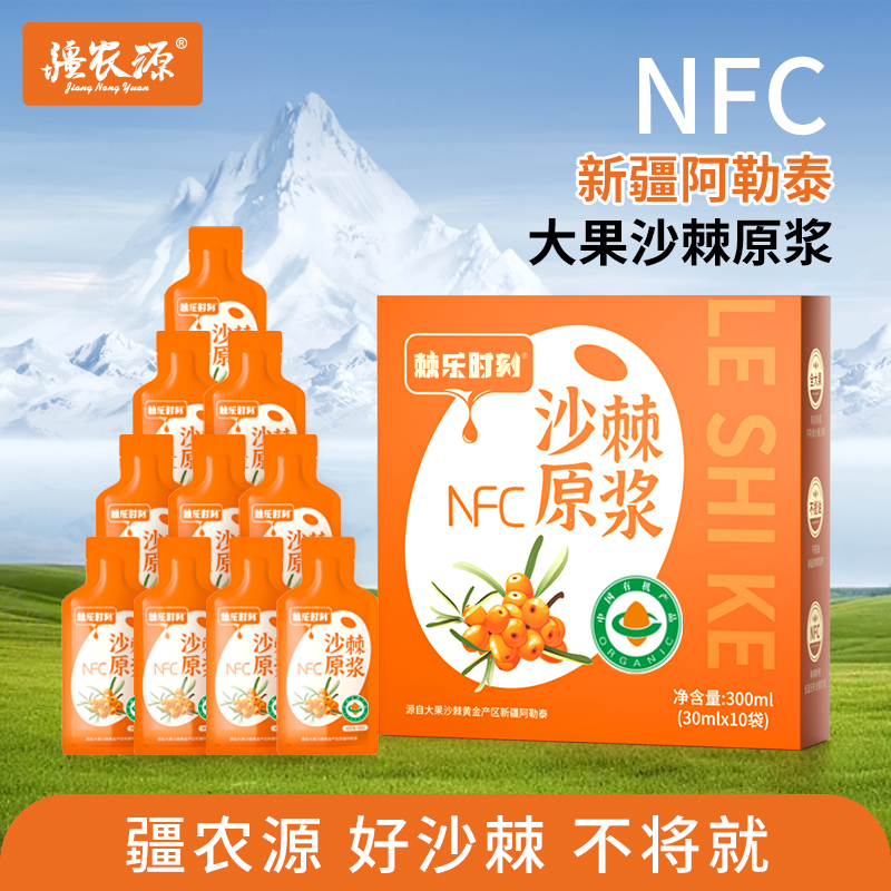 新疆沙棘原浆疆农源NFC鲜果鲜榨