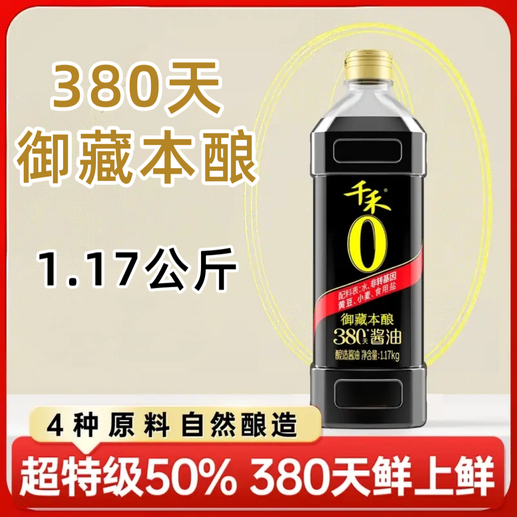 千禾0特级生抽380天御藏本酿1.17kg/1L酱油家用商用凉拌蘸料生抽