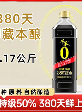千禾0特级生抽380天御藏本酿1.17kg/1L酱油家用商用凉拌蘸料生抽