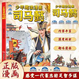 少年趣读司马懿 趣味漫画解读智斗三国群雄揭秘智慧奇谋彩色印刷课外历史读物