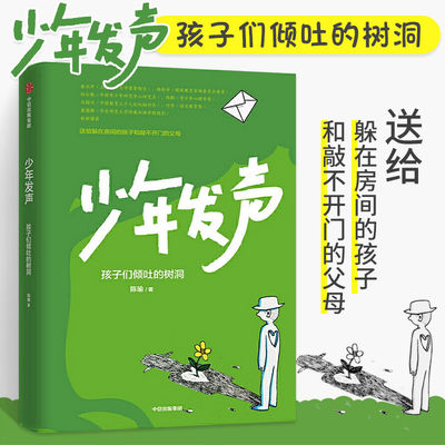 少年发声触动家长的醒脑之书