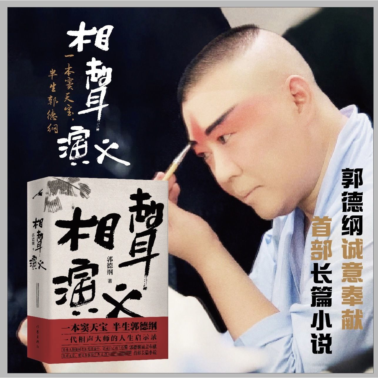 相声演义郭德纲著民国江湖画卷