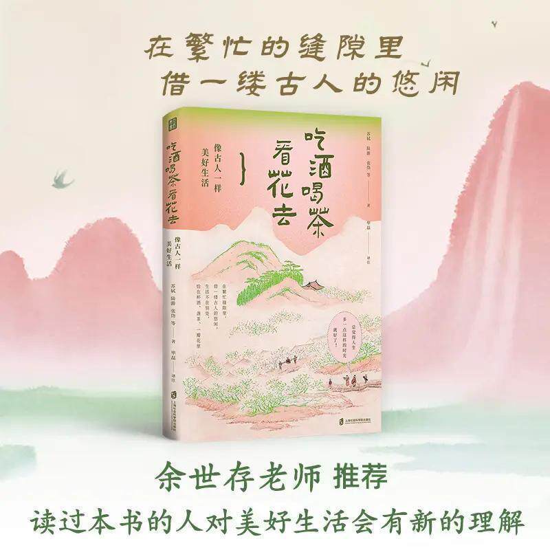 吃酒喝茶看花去像古人一样美好生活 重拾古人对自然的敏感对细节的珍视顺应自然时序在节气流转中体悟生命的真谛