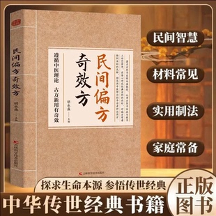 民间偏方奇效方 智慧材料常见古法实用制法家庭常备涵盖中西医病名辩证分型通俗易懂 传统文化中医理论传世经典