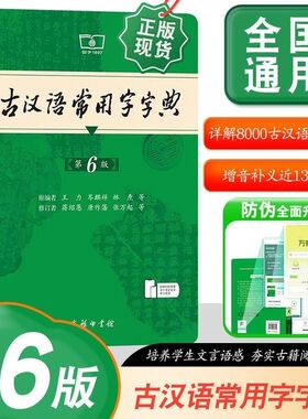 古汉语常用字字典（第6版）全新升级初高中常备工具书增音补义约1300条语言学大家王力编撰初版后不断修订完善含泛指比喻引申义等