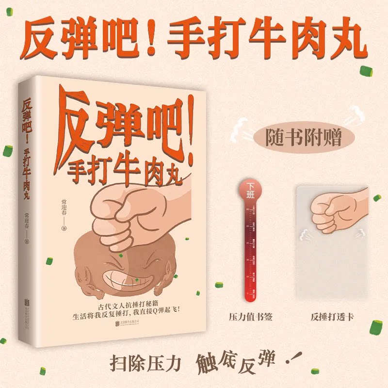 反弹吧！手打牛肉丸爆笑治愈