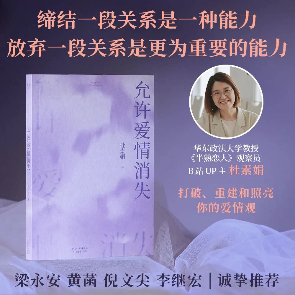 允许爱情消失杜素娟著读懂年轻人