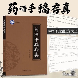 药酒手稿存真 中华药酒配方大全科学实用配方用药精到含用量方法等健康养生常用外敷内饮制作家庭常备