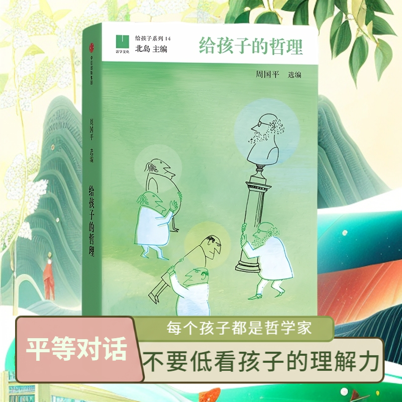 给孩子的哲理周国平选编