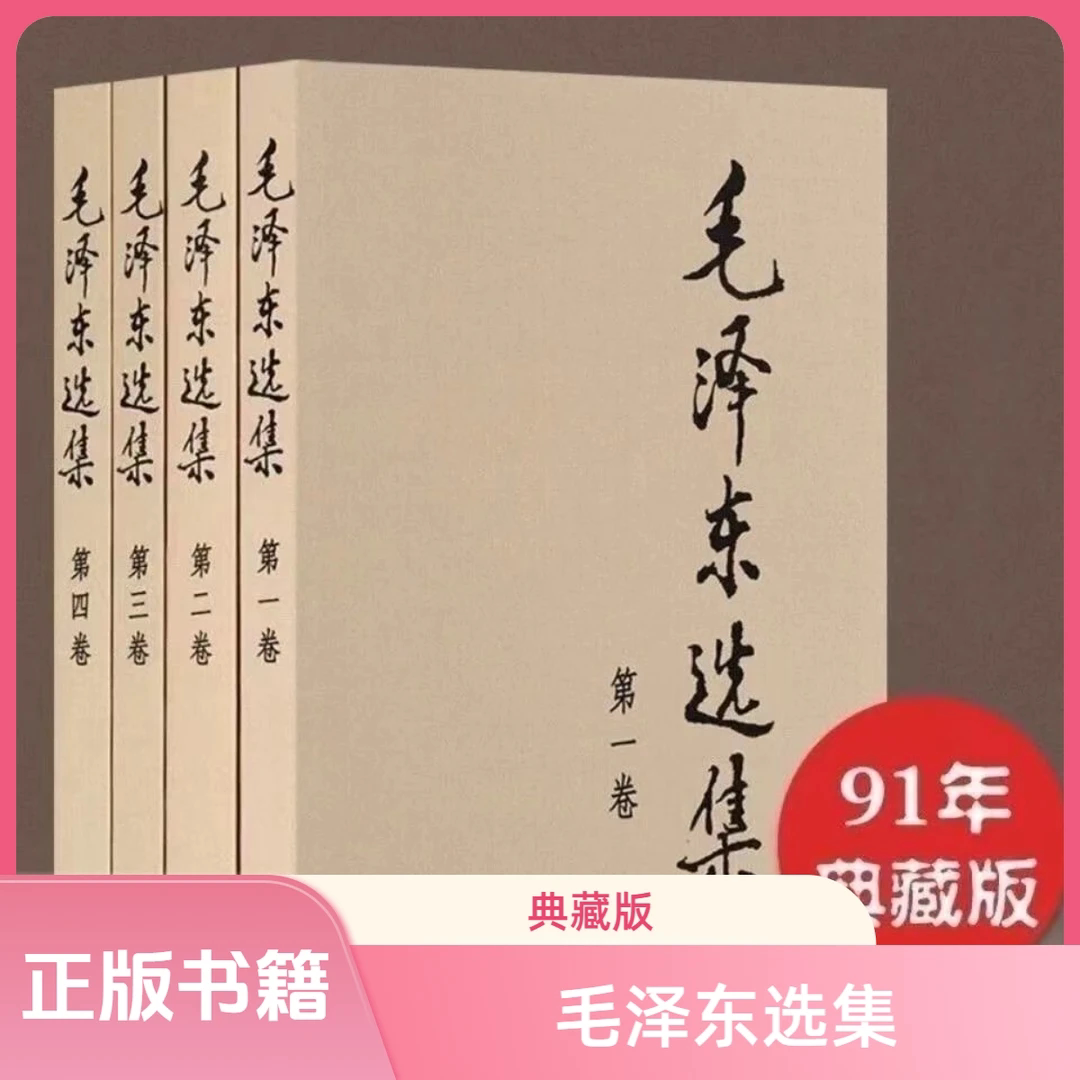 毛泽东选集普及本诗词全编鉴赏