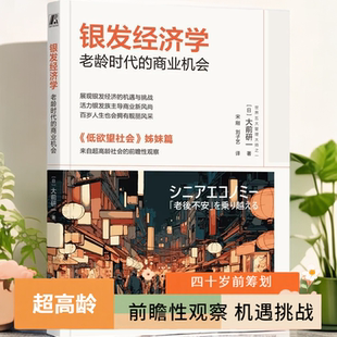 銀發經濟學：老齡時代 大前研一著來自超高齡社會 前瞻性觀察抓住當下 機遇與挑戰四十歲前籌劃享受多彩老年生活 商業機會