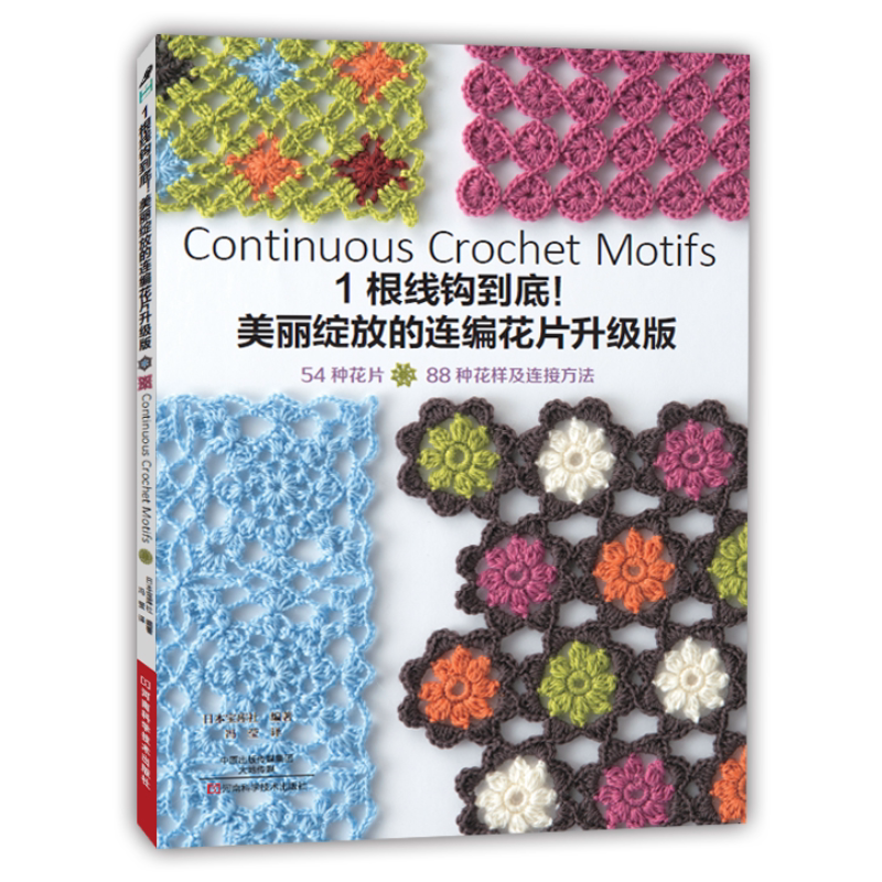 一根线勾到底美丽绽放的连编花片升级版88种花样连接方法编织书籍