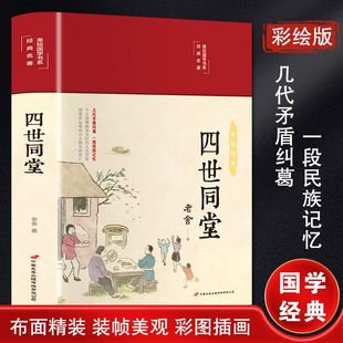 名著无障碍阅读个人选择展现大时代人生百态几代矛盾与民族记忆 全彩插图收录全篇经典 四世同堂 老舍著精装