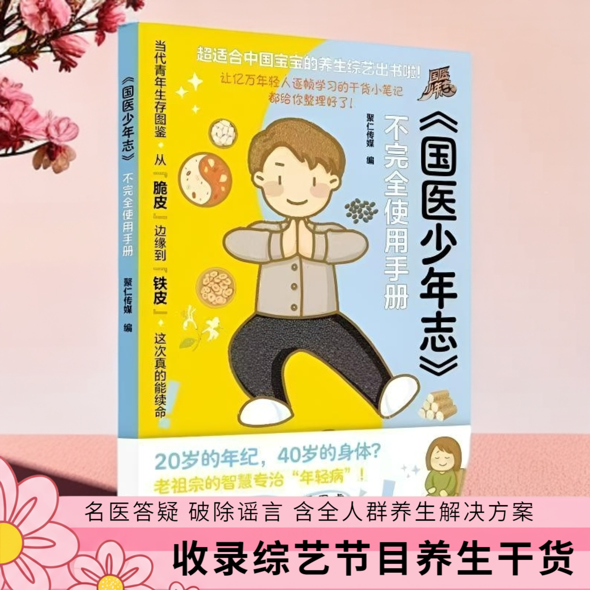 国医少年志-不完全使用手册 当代年轻人养生指南名医答疑破除宫斗剧谣言含全人群养生解决方案从饮食运动穴位按压等调理体质