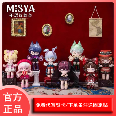 MISYA不思议舞会系列盲盒