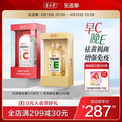 养生堂天然维生素e软胶囊ve200粒vc130片ce组合维c官方正品旗舰店