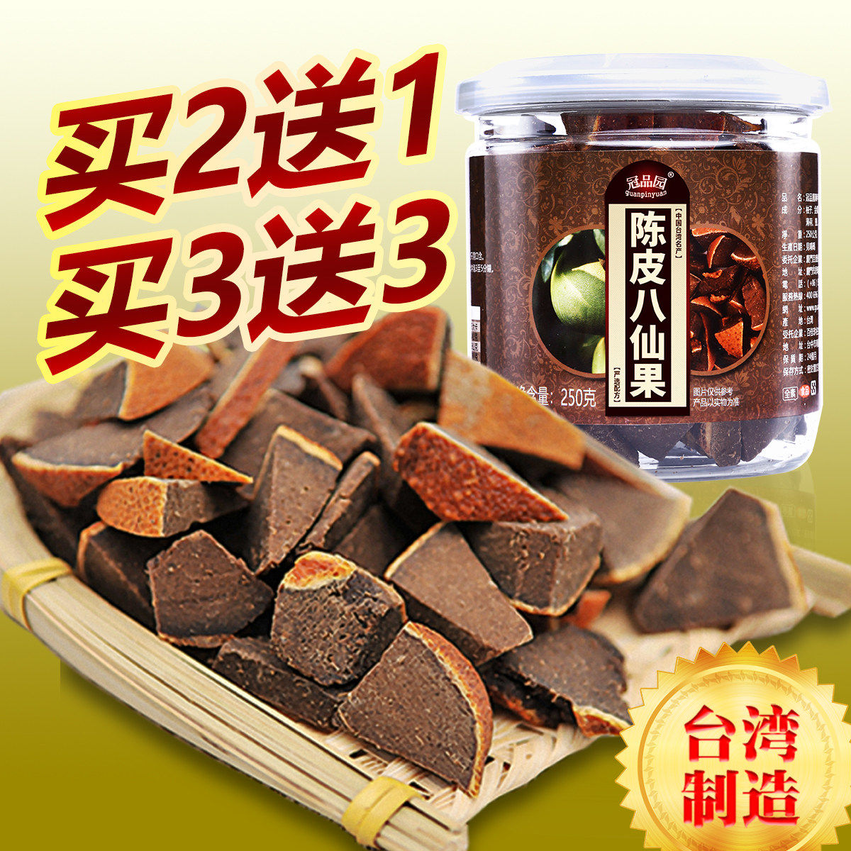 冠品园陈皮八仙果柚皮柚子参陈年八珍果干台湾特产化州橘红化桔红