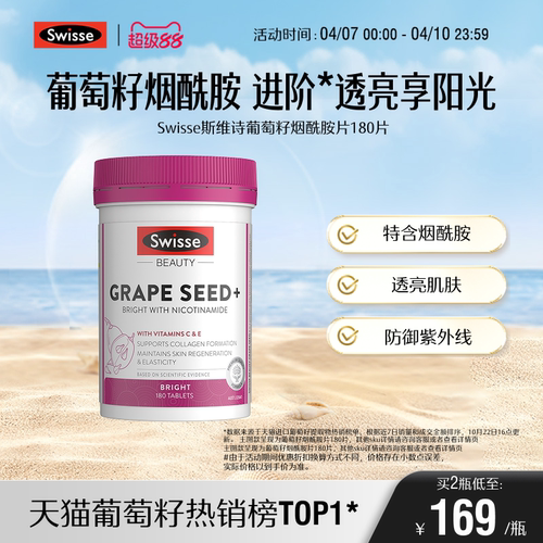 Swisse斯维诗葡萄籽胶囊烟酰胺花青素虾青素维生素c维生素e内调